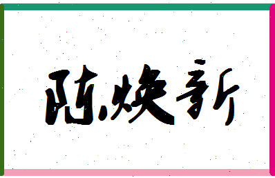 「陈焕新」姓名分数74分-陈焕新名字评分解析-第1张图片