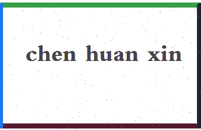 「陈焕新」姓名分数74分-陈焕新名字评分解析-第2张图片