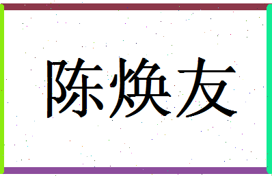 「陈焕友」姓名分数96分-陈焕友名字评分解析