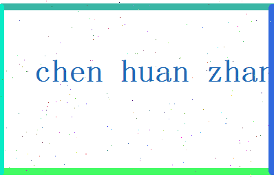 「陈焕章」姓名分数85分-陈焕章名字评分解析-第2张图片