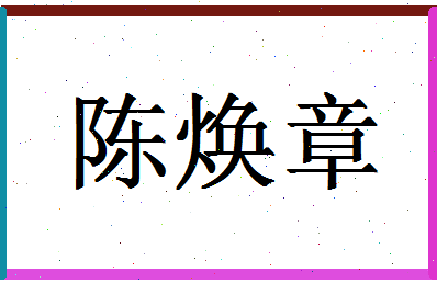 「陈焕章」姓名分数85分-陈焕章名字评分解析