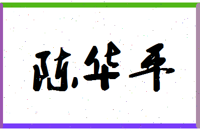 「陈华平」姓名分数80分-陈华平名字评分解析-第1张图片