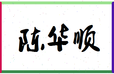 「陈华顺」姓名分数72分-陈华顺名字评分解析