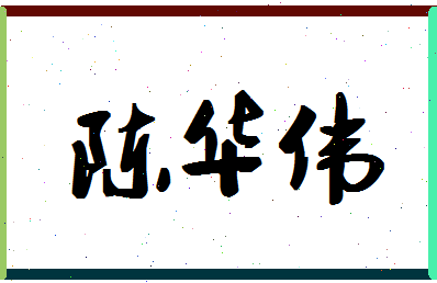 「陈华伟」姓名分数90分-陈华伟名字评分解析