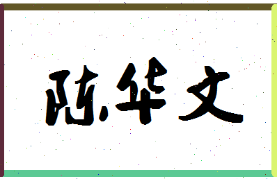 「陈华文」姓名分数88分-陈华文名字评分解析