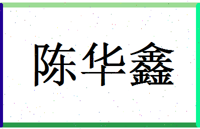 「陈华鑫」姓名分数88分-陈华鑫名字评分解析