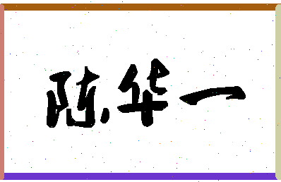 「陈华一」姓名分数90分-陈华一名字评分解析