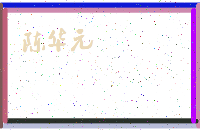 「陈华元」姓名分数88分-陈华元名字评分解析-第3张图片