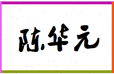 「陈华元」姓名分数88分-陈华元名字评分解析