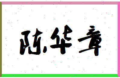 「陈华章」姓名分数90分-陈华章名字评分解析-第1张图片