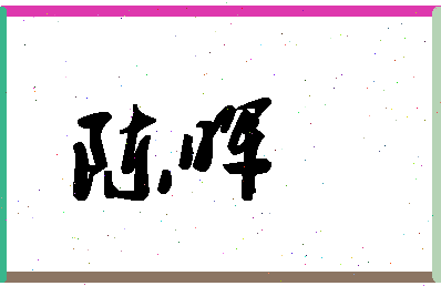 「陈晖」姓名分数85分-陈晖名字评分解析