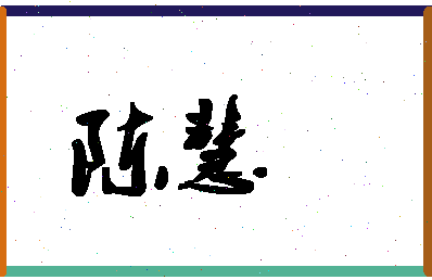 「陈慧」姓名分数93分-陈慧名字评分解析