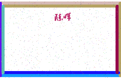 「陈晖」姓名分数85分-陈晖名字评分解析-第4张图片