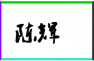 「陈辉」姓名分数93分-陈辉名字评分解析