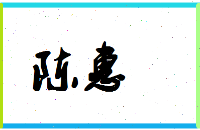 「陈惠」姓名分数72分-陈惠名字评分解析-第1张图片