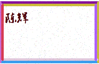 「陈辉」姓名分数93分-陈辉名字评分解析-第3张图片