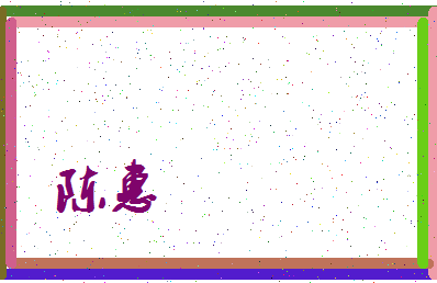 「陈惠」姓名分数72分-陈惠名字评分解析-第3张图片