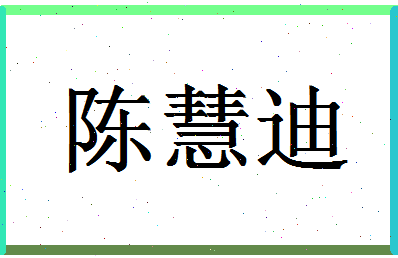 「陈慧迪」姓名分数77分-陈慧迪名字评分解析-第1张图片