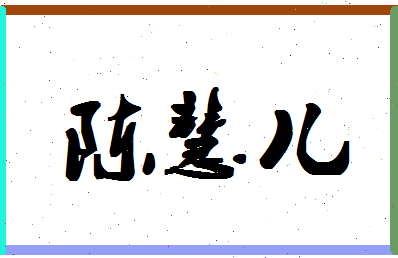 「陈慧儿」姓名分数93分-陈慧儿名字评分解析-第1张图片