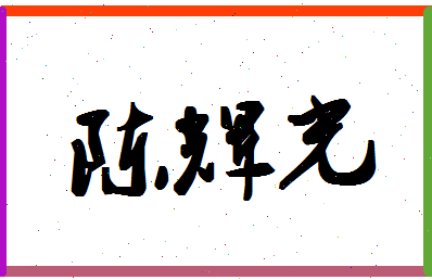 「陈辉光」姓名分数90分-陈辉光名字评分解析-第1张图片