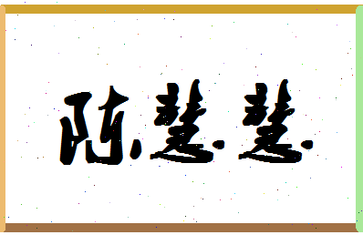 「陈慧慧」姓名分数82分-陈慧慧名字评分解析