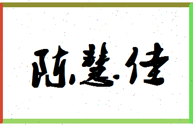 「陈慧佳」姓名分数93分-陈慧佳名字评分解析-第1张图片