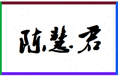 「陈慧君」姓名分数80分-陈慧君名字评分解析