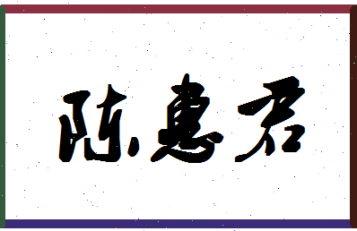 「陈惠君」姓名分数74分-陈惠君名字评分解析