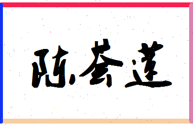 「陈荟莲」姓名分数82分-陈荟莲名字评分解析-第1张图片