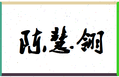 「陈慧翎」姓名分数77分-陈慧翎名字评分解析-第1张图片