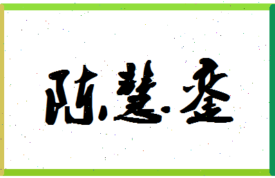 「陈慧銮」姓名分数80分-陈慧銮名字评分解析