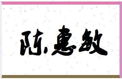 「陈惠敏」姓名分数80分-陈惠敏名字评分解析