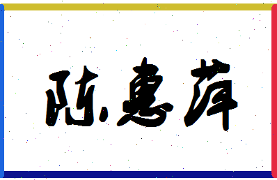 「陈惠萍」姓名分数75分-陈惠萍名字评分解析