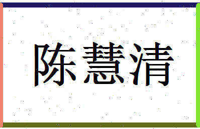 「陈慧清」姓名分数77分-陈慧清名字评分解析-第1张图片