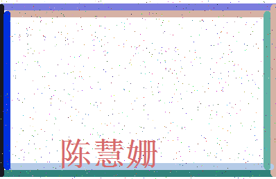 「陈慧姗」姓名分数93分-陈慧姗名字评分解析-第3张图片