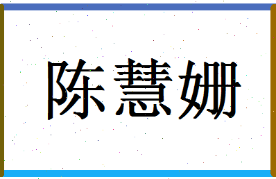 「陈慧姗」姓名分数93分-陈慧姗名字评分解析-第1张图片