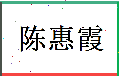 「陈惠霞」姓名分数82分-陈惠霞名字评分解析