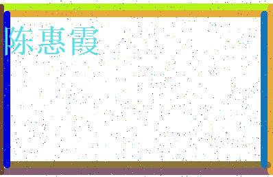 「陈惠霞」姓名分数82分-陈惠霞名字评分解析-第3张图片