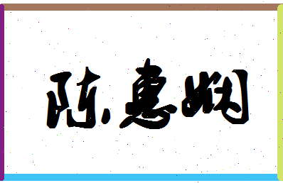 「陈惠娴」姓名分数69分-陈惠娴名字评分解析-第1张图片