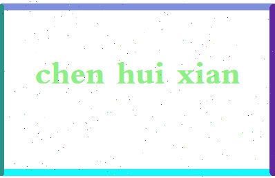 「陈惠娴」姓名分数69分-陈惠娴名字评分解析-第2张图片