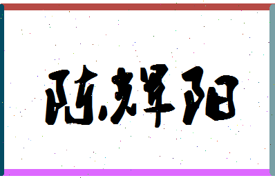 「陈辉阳」姓名分数88分-陈辉阳名字评分解析