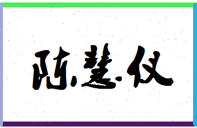 「陈慧仪」姓名分数82分-陈慧仪名字评分解析