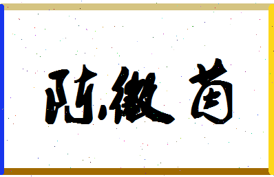 「陈徽茵」姓名分数98分-陈徽茵名字评分解析-第1张图片