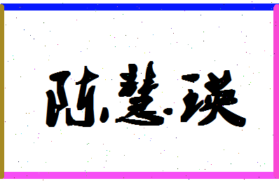 「陈慧瑛」姓名分数93分-陈慧瑛名字评分解析-第1张图片