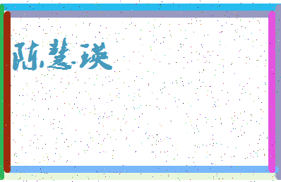 「陈慧瑛」姓名分数93分-陈慧瑛名字评分解析-第3张图片