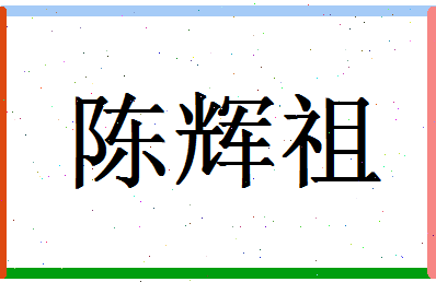 「陈辉祖」姓名分数93分-陈辉祖名字评分解析