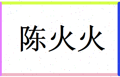 「陈火火」姓名分数88分-陈火火名字评分解析