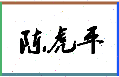 「陈虎平」姓名分数95分-陈虎平名字评分解析