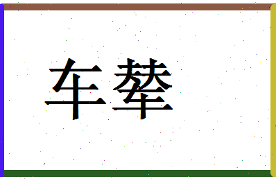 「车辇」姓名分数74分-车辇名字评分解析-第1张图片