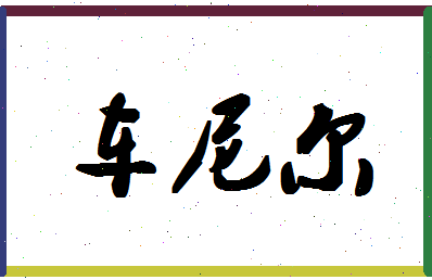 「车尼尔」姓名分数66分-车尼尔名字评分解析